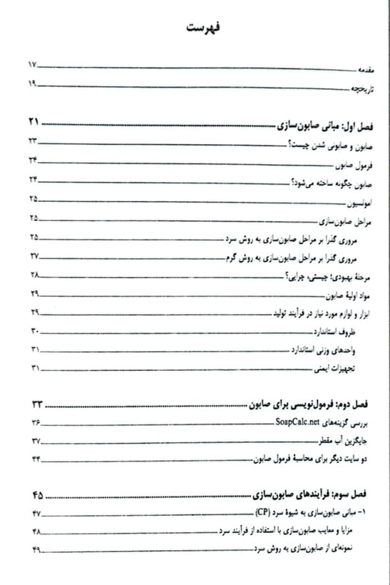کتاب صابون های طبیعی (صابونسازی) - جلد اول