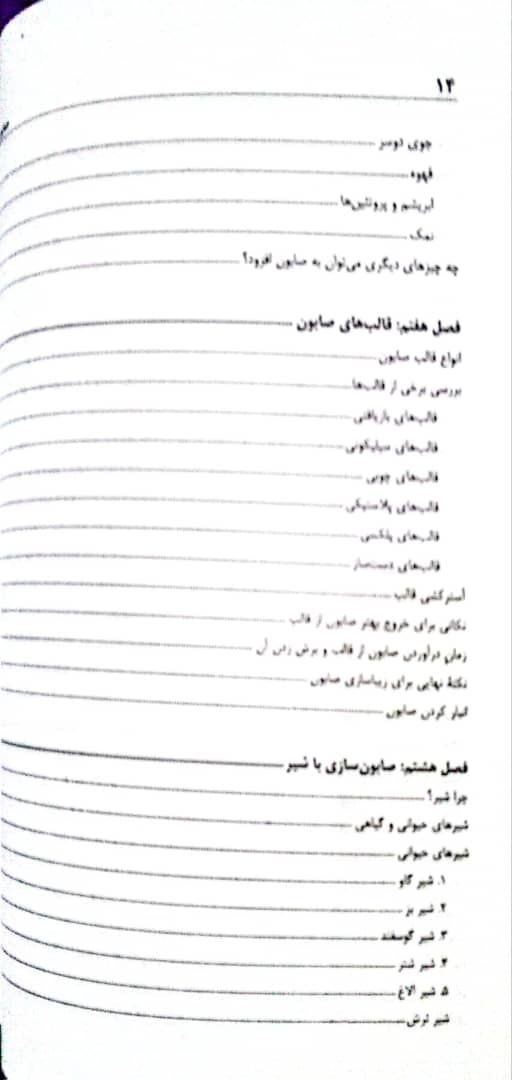 کتاب صابون های طبیعی (صابونسازی) - جلد اول