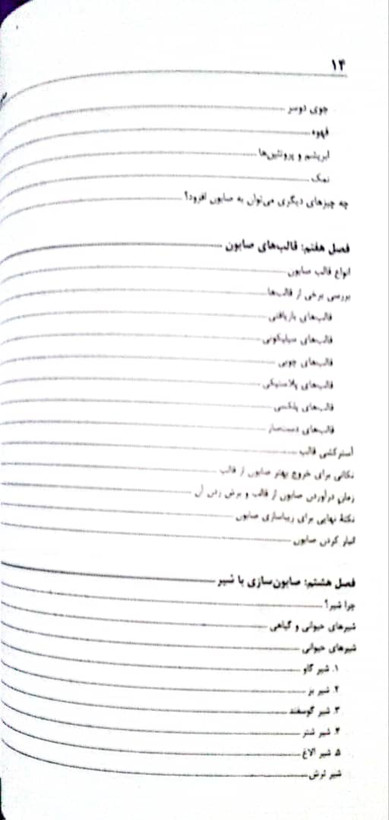 کتاب صابون های طبیعی (صابونسازی) - جلد اول