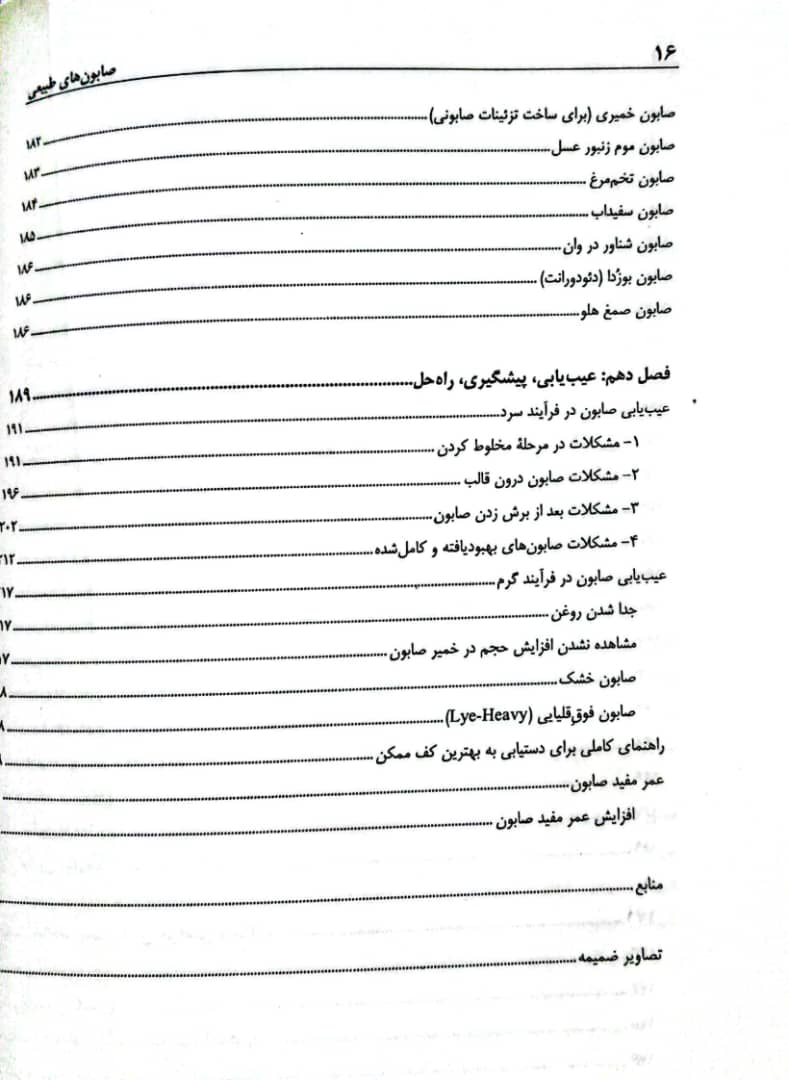 کتاب صابون های طبیعی (صابونسازی) - جلد اول
