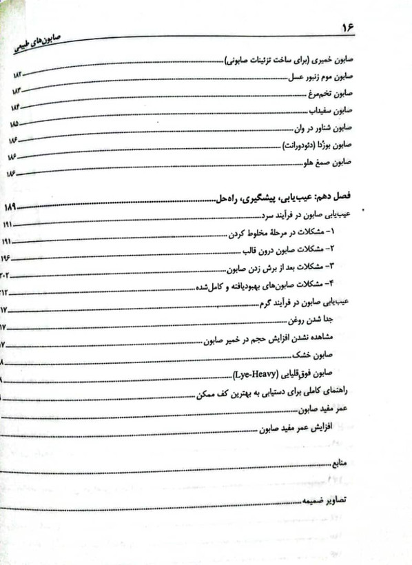 کتاب صابون های طبیعی (صابونسازی) - جلد اول