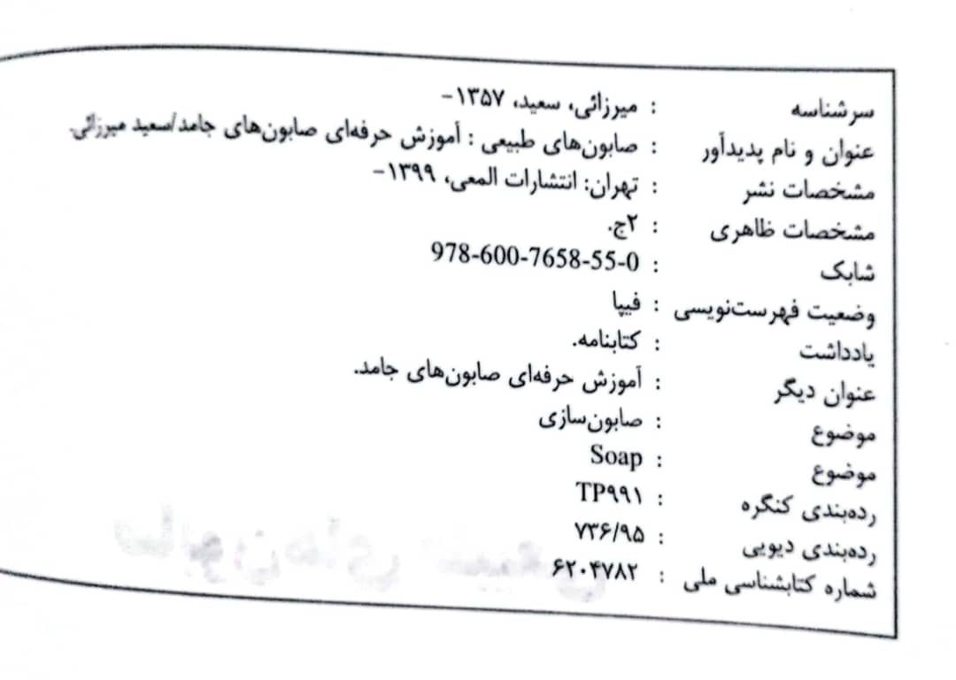 کتاب صابون های طبیعی (صابونسازی) - جلد اول