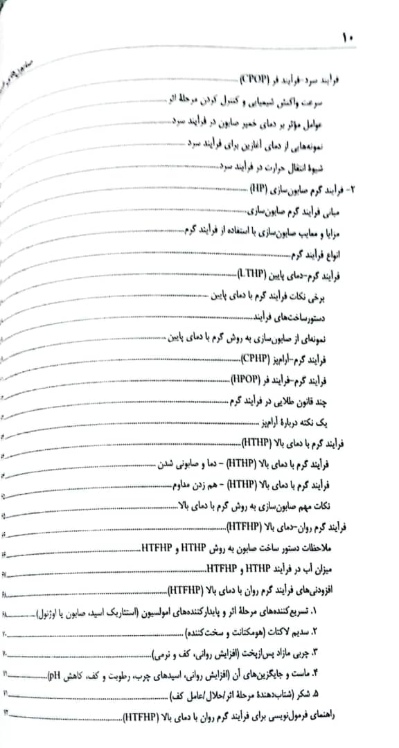 کتاب صابون های طبیعی (صابونسازی) - جلد اول