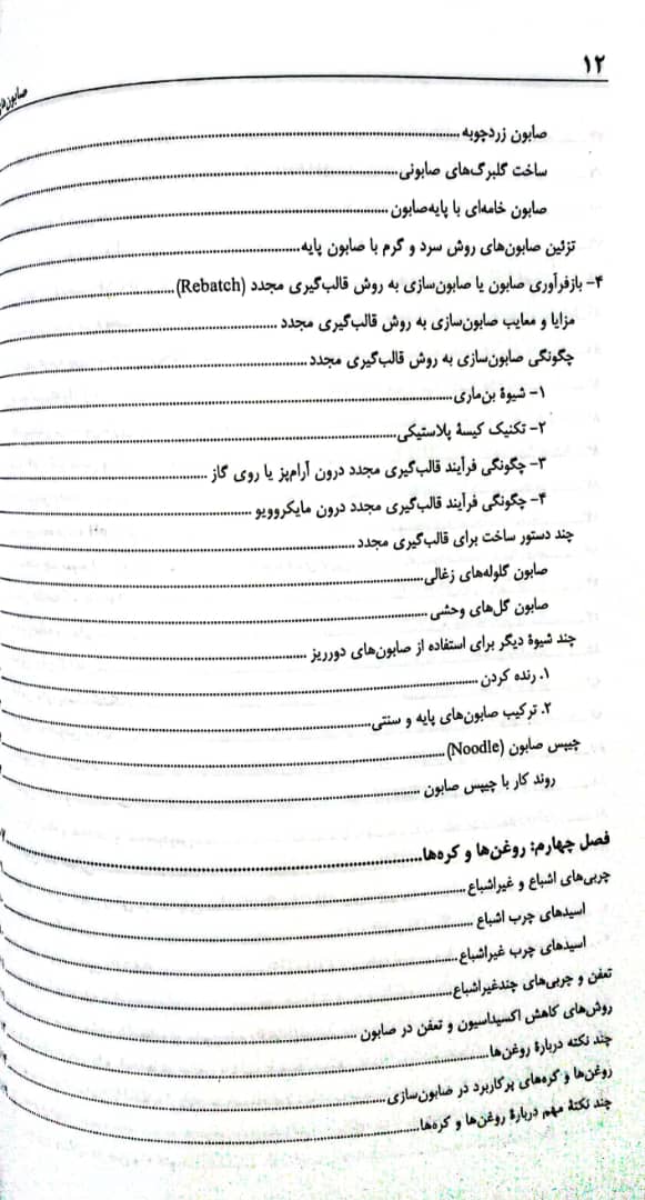 کتاب صابون های طبیعی (صابونسازی) - جلد اول