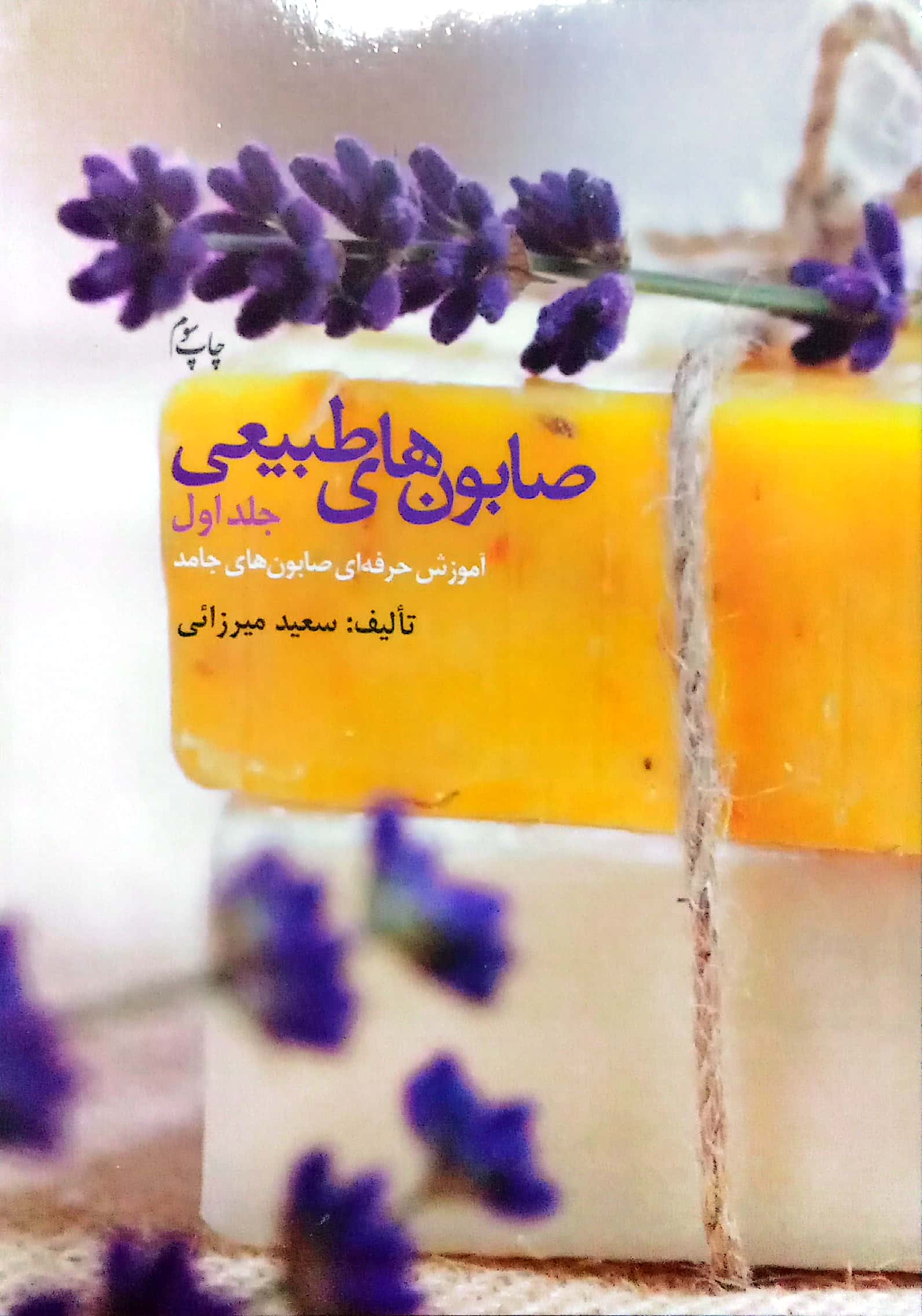 کتاب صابون های طبیعی (صابونسازی) - جلد اول