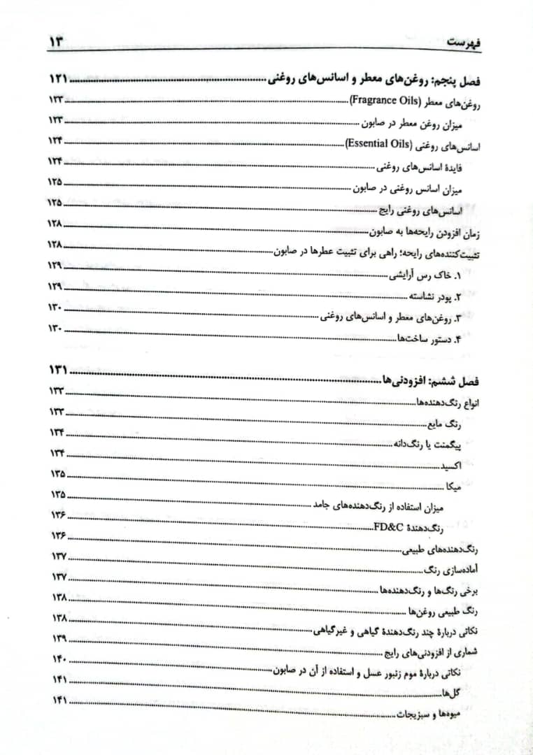 کتاب صابون های طبیعی (صابونسازی) - جلد اول