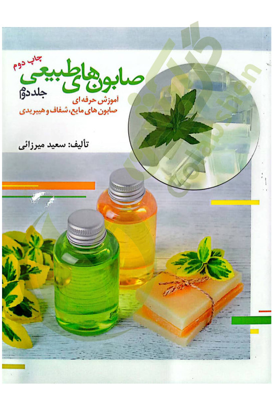 کتاب صابون های طبیعی (صابونسازی) - جلد دوم
