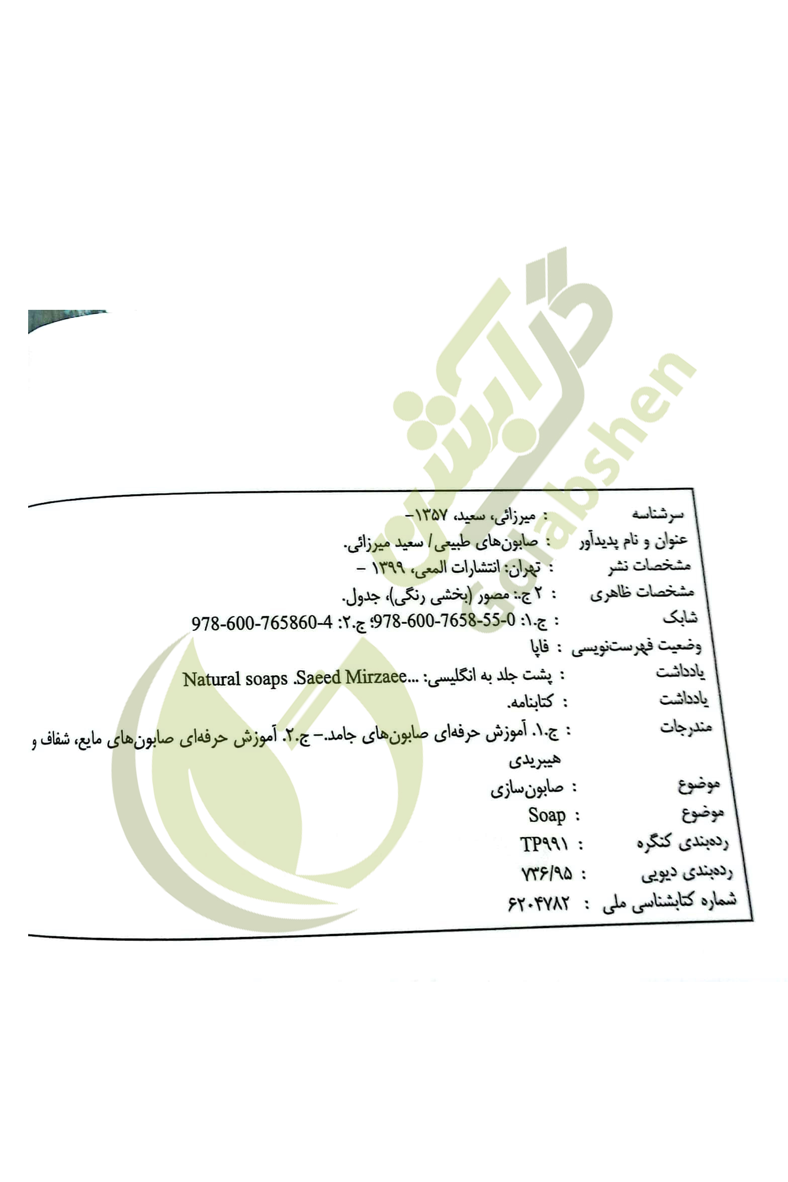 کتاب صابون های طبیعی (صابونسازی) - جلد دوم