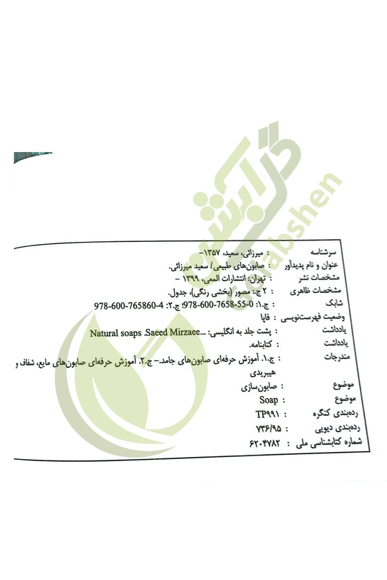 کتاب صابون های طبیعی (صابونسازی) - جلد دوم