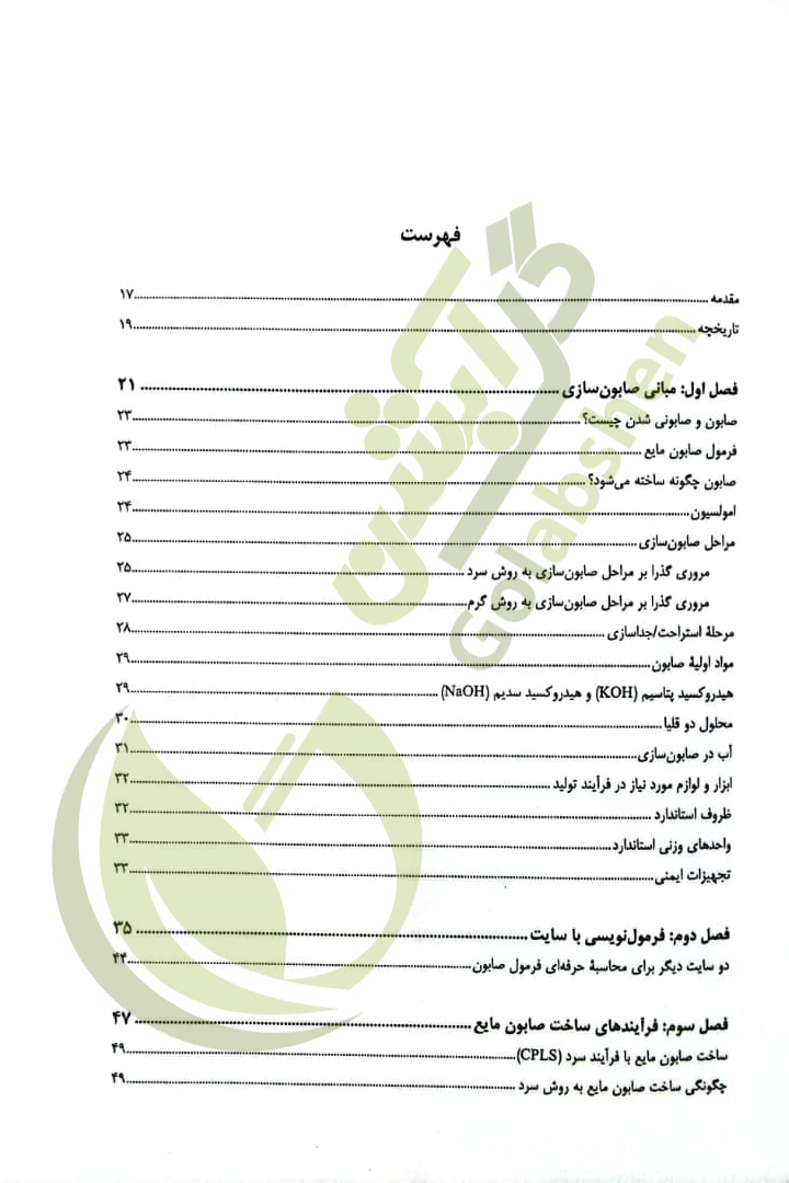 کتاب صابون های طبیعی (صابونسازی) - جلد دوم