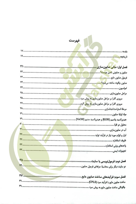 کتاب صابون های طبیعی (صابونسازی) - جلد دوم
