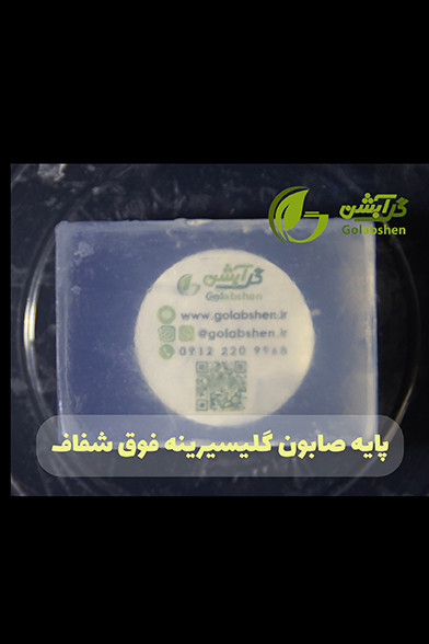 پایه صابون گلیسیرینه فوق شفاف