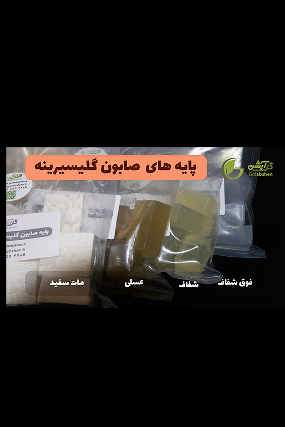 پایه صابون گلیسیرینه فوق شفاف