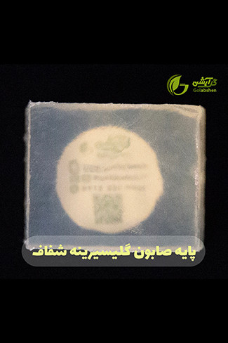 پایه صابون گلیسیرینه شفاف