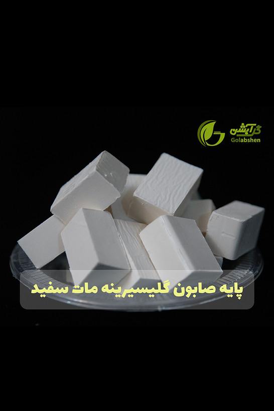 پایه صابون گلیسیرینه مات سفید