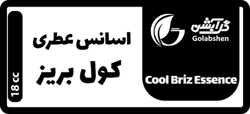 اسانس عطری کول بریز - 18 میلیلیتری
