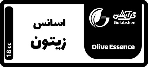 اسانس زیتون 18 میلیلیتری