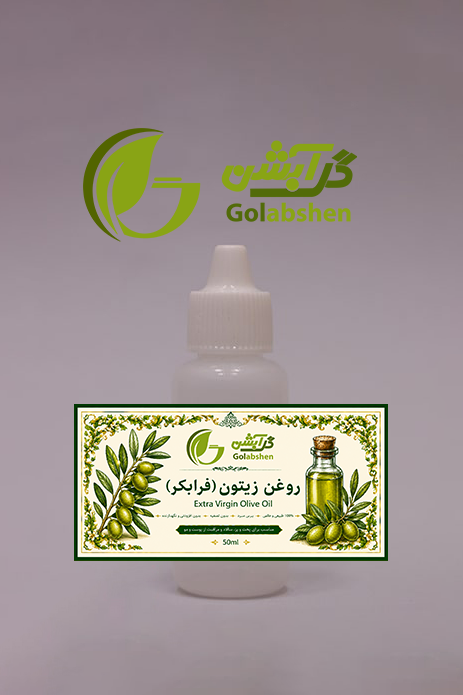 روغن زیتون فرا بکر خوراکی خالص | خوراکی - موضعی - 50 میل