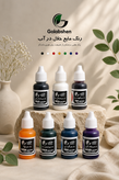رنگ مایع مجموعه 7 رنگ بسته بندی قطره چکان 20 میل