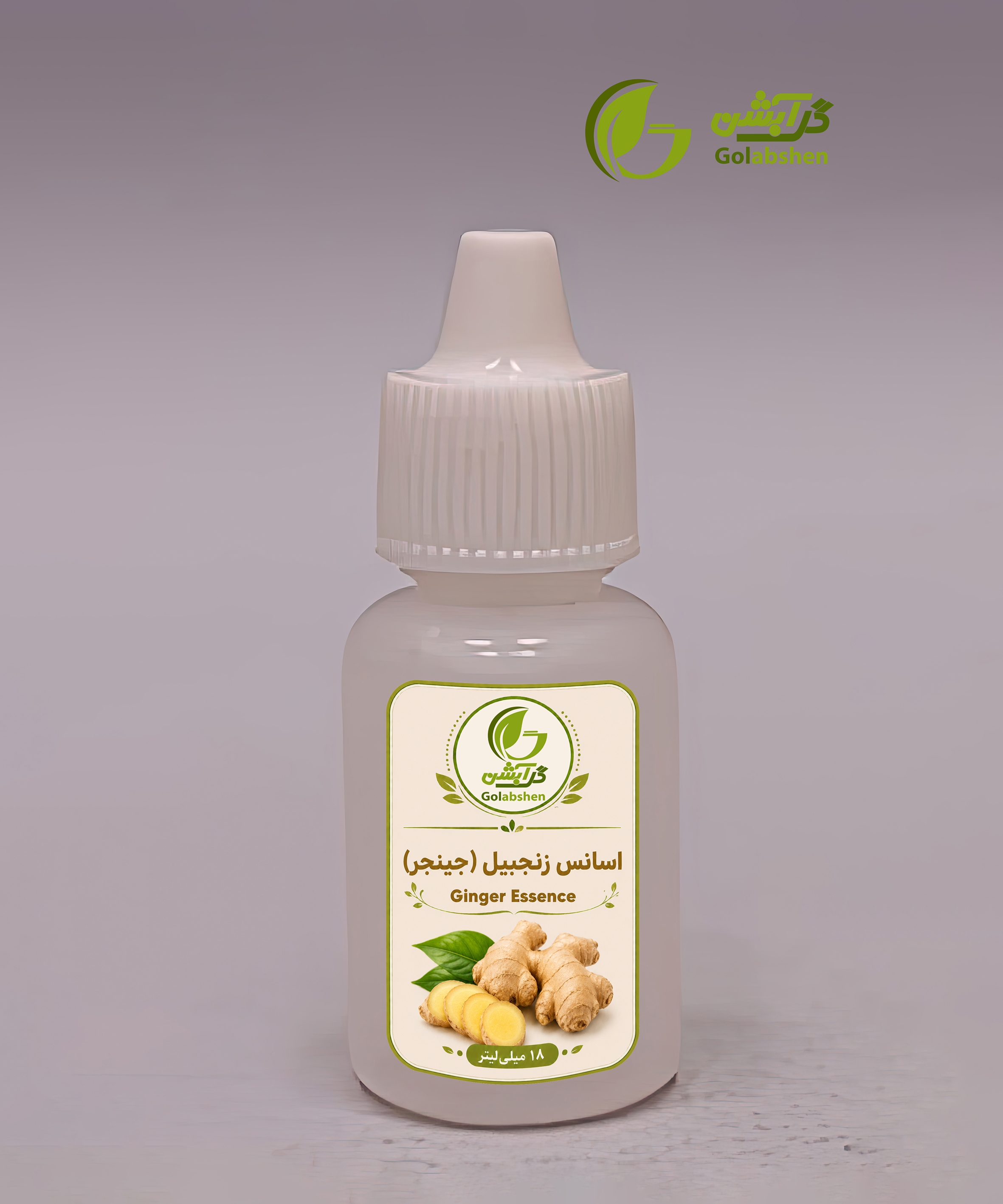اسانس عطری جینجر یا زنجبیل - 18 میلی‌لیتری