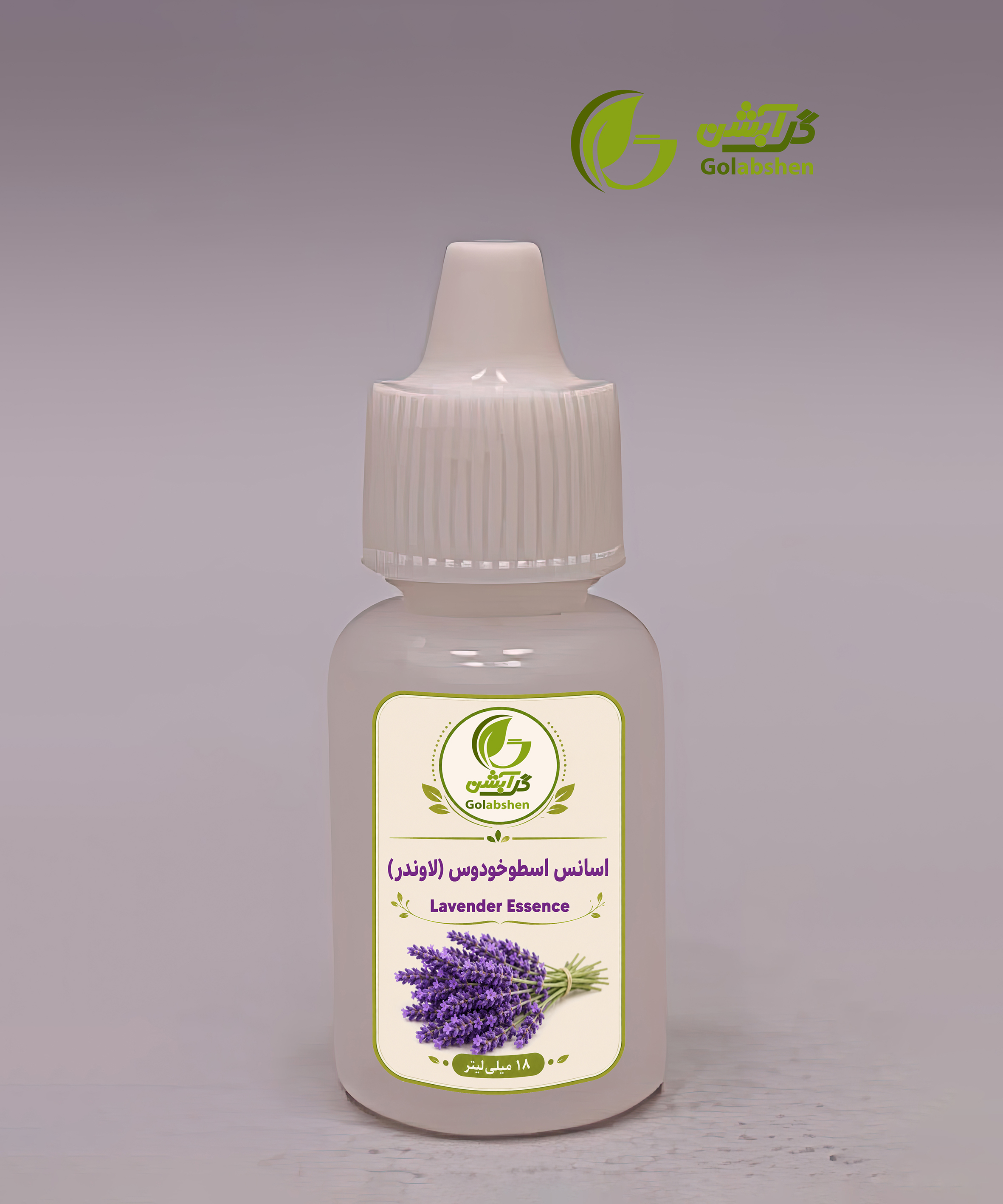 اسانس عطری لاوندر یا اسطوخودوس - 18 میلی‌لیتری
