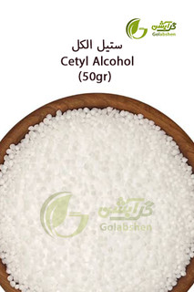ستیل الکل – ۵۰ گرم