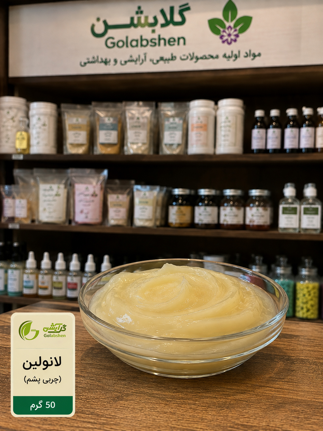 لانولین (چربی پشم) خالص - 50 گرم