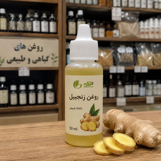 روغن زنجبیل - 50 میلی لیتر